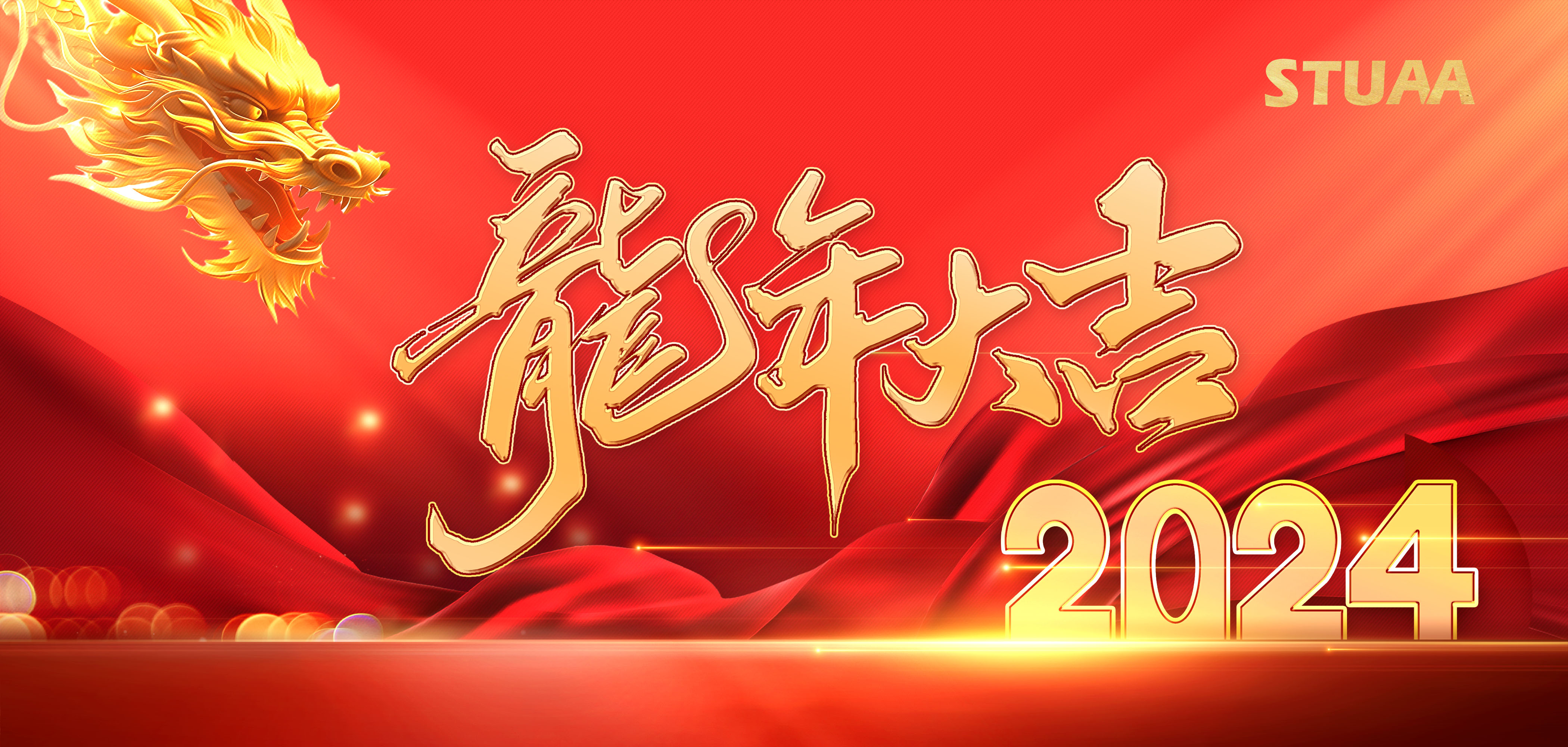 2024龙腾虎跃|万事兴龍！